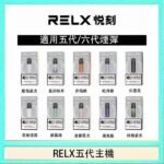 RELX五代幻影主機悅刻霧化桿·兼容四五六代煙彈