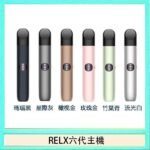 Relx悅刻主機六代Infinity 2 大/小煙量調節