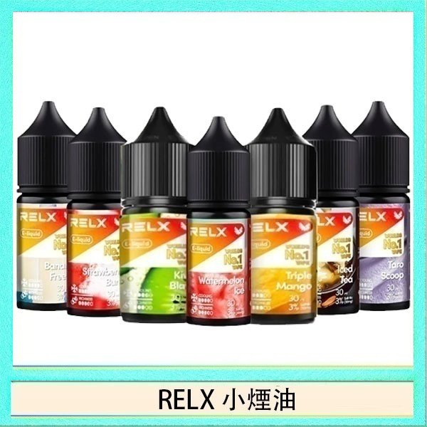 RELX煙油 悅刻Relx小煙油3%尼古丁濃度30ml/瓶