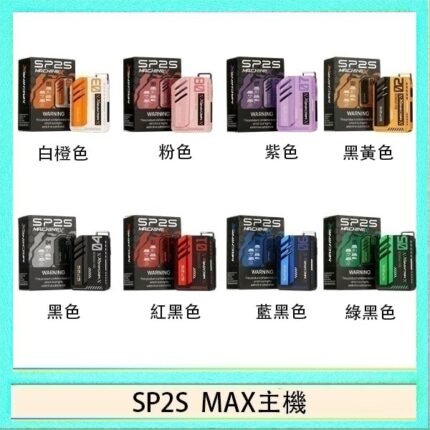 思博瑞SP2S MAX主機煙桿方塊電子煙