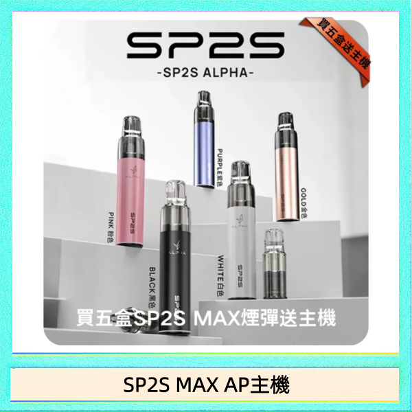 SP2S MAX AP主機 思博瑞SP2S MAX AP主機煙桿電子煙