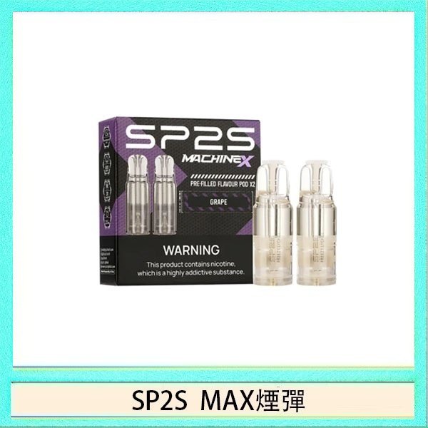 SP2S max煙彈 SP2S MAX 煙彈2顆裝適配SP2S MAX主機