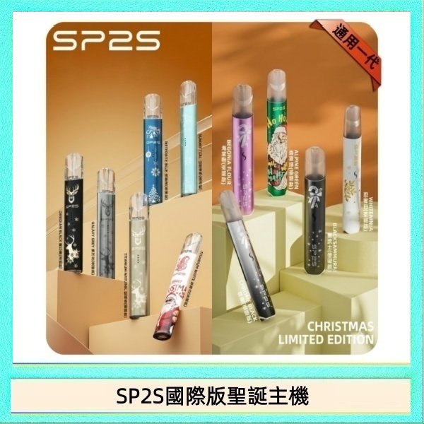 SP2S國際版聖誕主機 SP2S聖誕主機國際版 通用一代電子煙