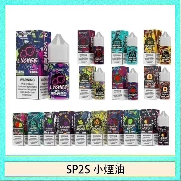 SP2煙油 SP2S思博瑞小煙煙油30ML/20MG