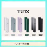 TUTX電子煙一代主機 通配1代系列【6色可選】