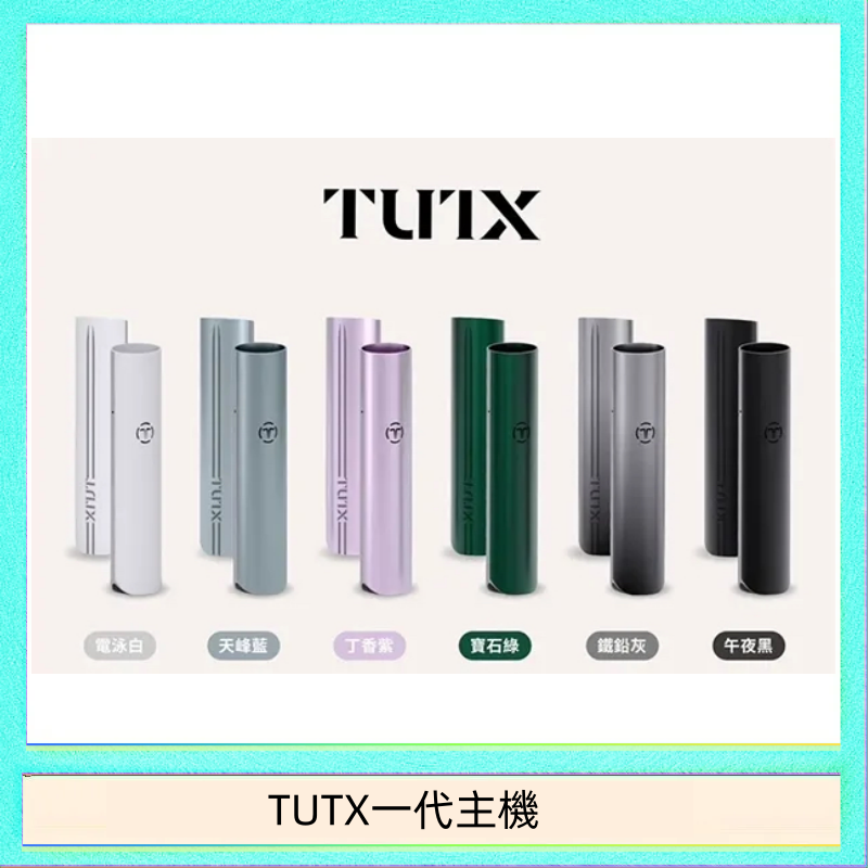 TUTX一代主機 TUTX電子煙一代主機 通配1代系列【6色可選】