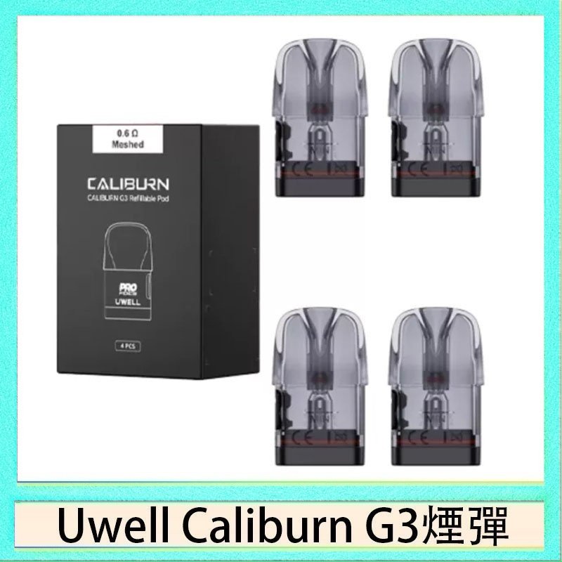 UWELL Caliburn G3煙彈 Uwell Caliburn G3 咖哩棒GK3 LITE煙彈空倉官網