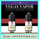VEGAS VAPOR系列煙油30ml（30mg）芭樂哈密瓜