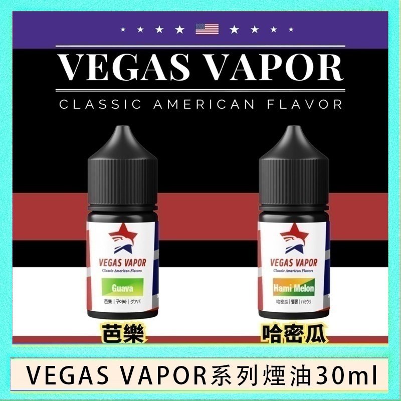 VEGAS VAPOR煙油 VEGAS VAPOR系列煙油30ml(30mg)芭樂哈密瓜