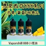 馬來西亞 Vaporshill 888小煙油30ML