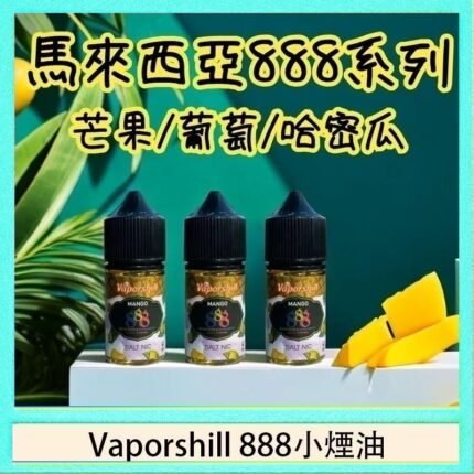 馬來西亞 Vaporshill 888小煙油30ML