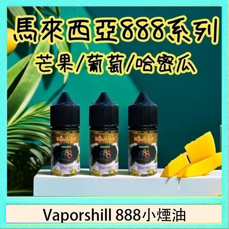 Vaporshill 888小煙油 馬來西亞 Vaporshill 888小煙油30ML