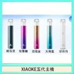 XIAOKE梟客五代電子煙智能變檔主機|5色可選|通用五代煙彈