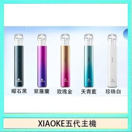 XIAOKE梟客五代電子煙智能變檔主機|5色可選|通用五代煙彈