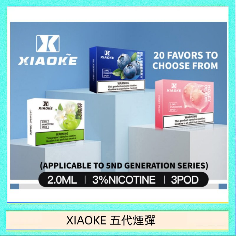 XIAOKE五代煙彈 XIAOKE梟客煙彈五代電子菸彈3顆入適配五代主機