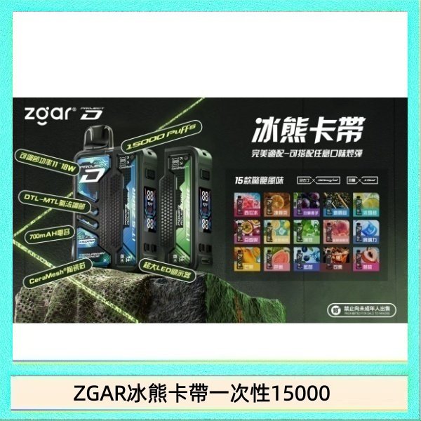 ZGAR冰熊卡帶一次性15000 ZGAR Project D 冰熊卡帶15000口煙彈適配冰熊卡帶電子煙主機