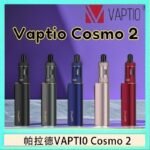 帕拉德VAPTIO COSMO 2 KIT 套組/成品芯/霧化器