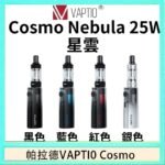 帕拉德VAPTIO COSMO Nebula 星雲主機/成品芯