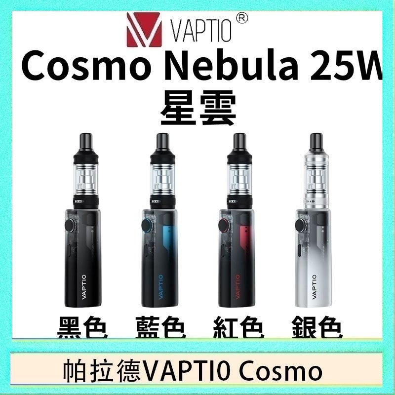 cosnmo 帕拉德VAPTIO COSMO Nebula 星雲主機/成品芯