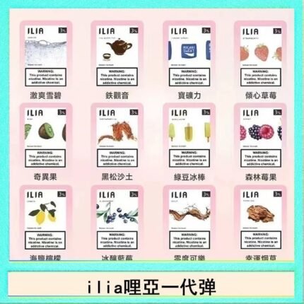 29種口味|ILIA一代發光煙彈 通用一代主機 3枚入 - 南極冰