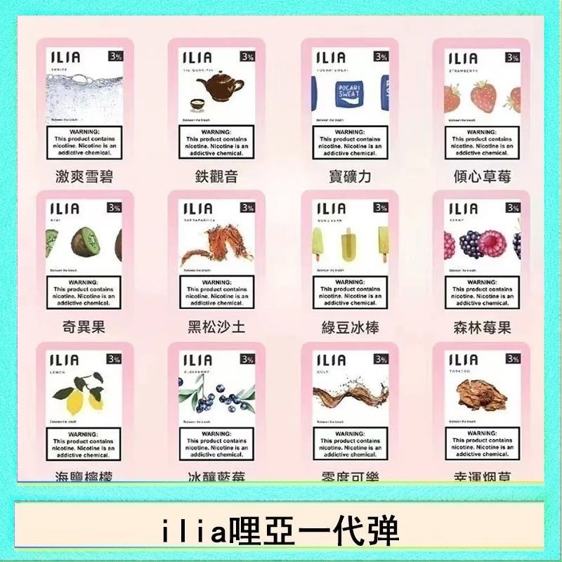 29種口味|ILIA一代發光煙彈 通用一代主機 3枚入 - 南極冰