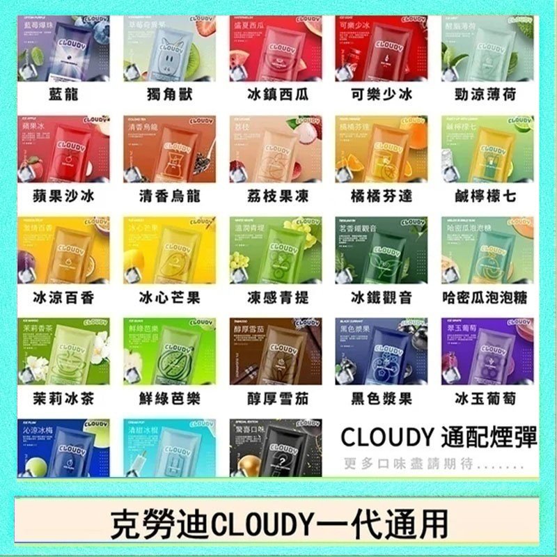 克勞迪CLOUDY 克勞迪CLOUDY電子煙通用RELX悅刻一代煙彈