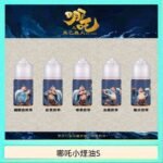 哪吒小煙油30ML（50MG）