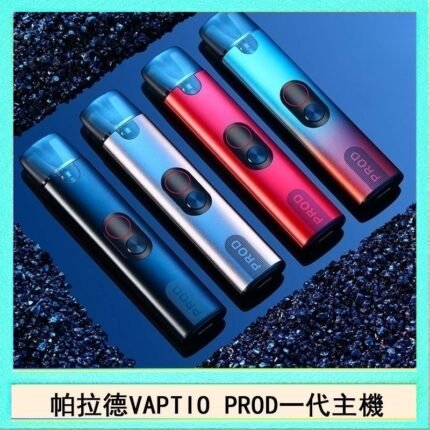 帕拉德一代Vaptio prod pod kit自由派電子煙主機