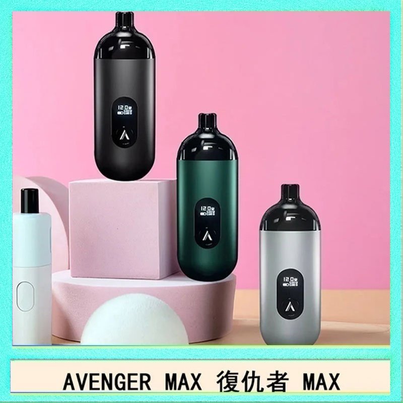 復仇者 AVENGER MAX復仇者40W MAX注油主機