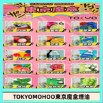 東京魔盒煙油 30mL｜Tokyo Mohoo 小煙油・15 款經典口味