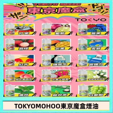 東京魔盒煙油 30mL｜Tokyo Mohoo 小煙油・15 款經典口味
