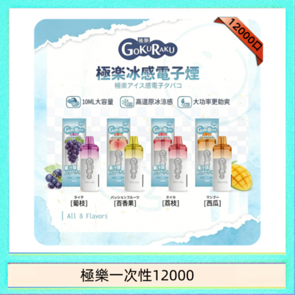 【8種口味】極楽 12000口一次性電子煙|超大容量 |口感絲滑|新品