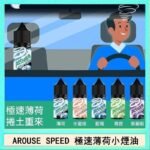 AROUSE SPEED 極速薄荷系列煙油30ml
