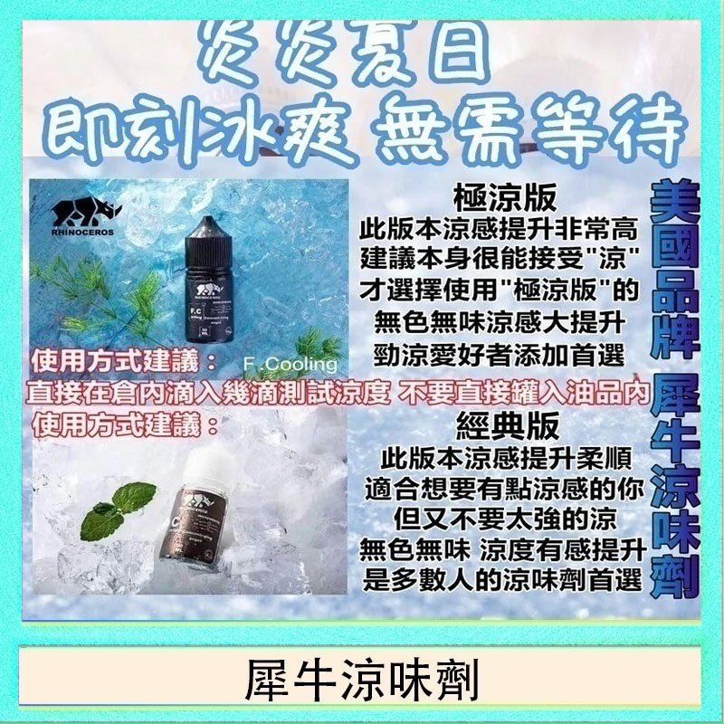 犀牛涼味劑 美國品牌犀牛涼味劑30ml 極涼版/基本版