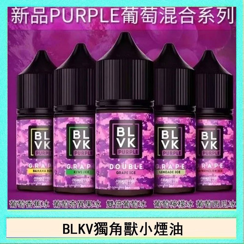 獨角獸 BLVK獨角獸美國原裝進口小煙油