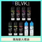 美國BLVK E-Liquid 獨角獸大煙油60ml美國BLVK E-Liquid 獨角獸大煙油60ml