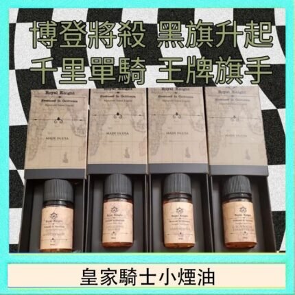 美國原裝Royal Knight皇家騎士小煙油30ML