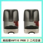 帕拉德二代VAPTIO PROD 2 空倉煙彈成品芯霧化芯自由派