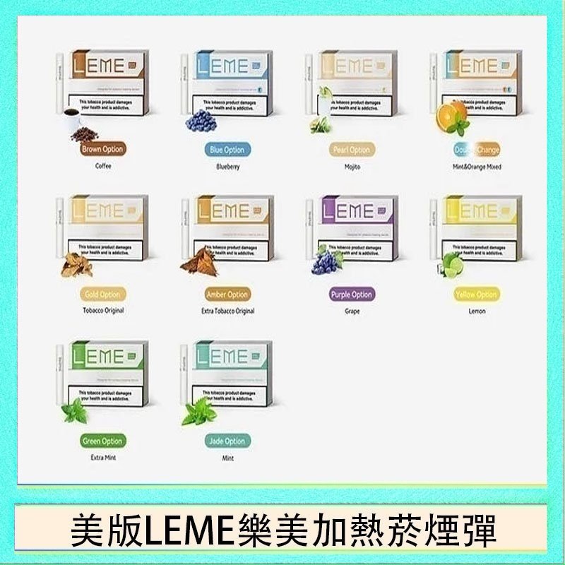 美版LEME樂美加熱菸煙彈 美版LEME樂美加熱菸煙彈通用IQOS主機官網