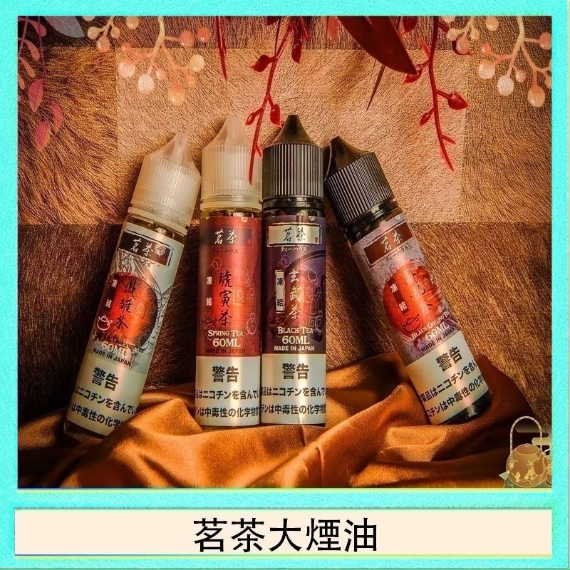 茗茶大煙油 茗茶大煙油60ml(0mg)日本進口