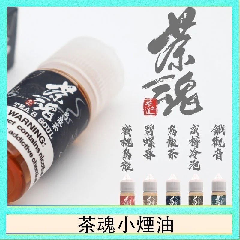 茶魂 茶魂煙油TEA`S SOU蜜桃烏龍鐵觀音烏龍茶碧螺春