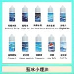 藍冰系列電子煙主機小煙油30ml（4%）