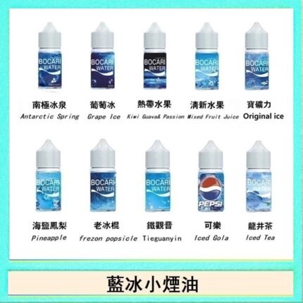 藍冰系列電子煙主機小煙油30ml（4%）