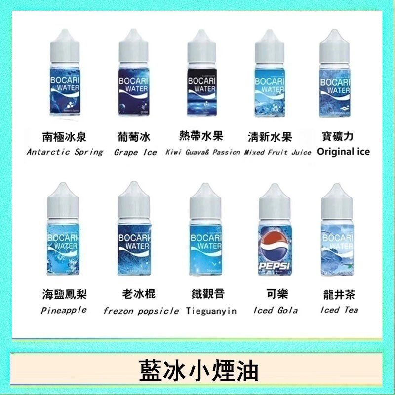 藍冰 藍冰系列電子煙主機小煙油30ml(4%)