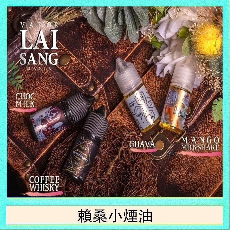 賴桑系列小煙油 LAI SANG賴桑系列小煙油30ml(0mg/30mg)