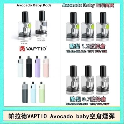 帕拉德VAPTIO Avocado Baby酷梨寶寶空倉煙彈