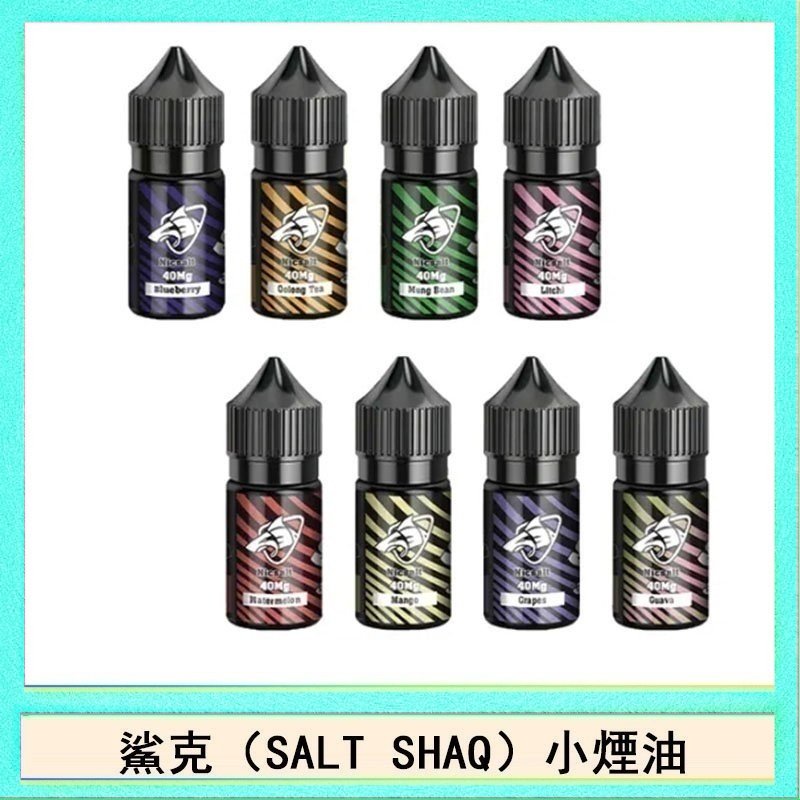 鯊克 鯊克(SALT SHAQ) 主機小煙油30mL(4%)